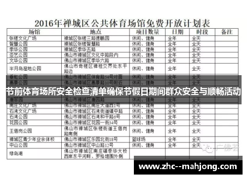 节前体育场所安全检查清单确保节假日期间群众安全与顺畅活动 节前体育场所安全检查清单确保节假日期间群众安全与顺畅活动