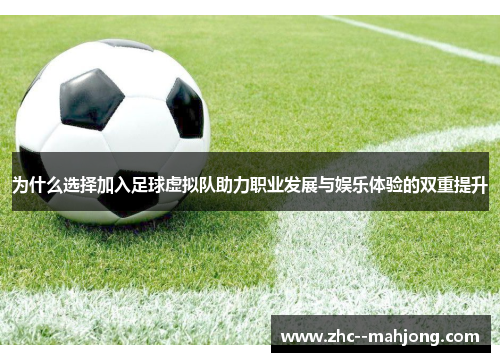 为什么选择加入足球虚拟队助力职业发展与娱乐体验的双重提升 为什么选择加入足球虚拟队助力职业发展与娱乐体验的双重提升