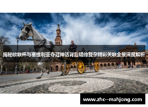 揭秘欧联杯与塞维利亚夺冠神话背后错综复杂精彩关联全景深度解析