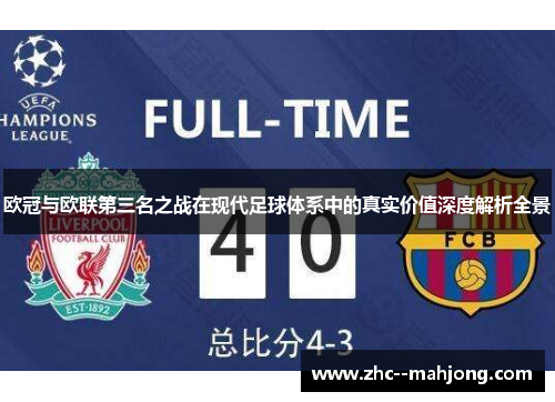 欧冠与欧联第三名之战在现代足球体系中的真实价值深度解析全景