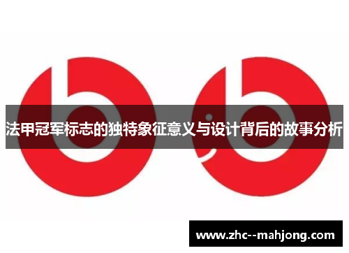 法甲冠军标志的独特象征意义与设计背后的故事分析