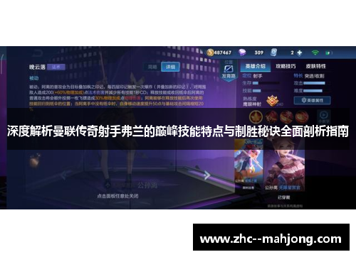 深度解析曼联传奇射手弗兰的巅峰技能特点与制胜秘诀全面剖析指南