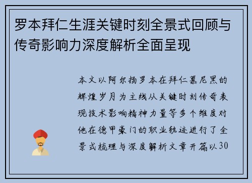 罗本拜仁生涯关键时刻全景式回顾与传奇影响力深度解析全面呈现 罗本拜仁生涯关键时刻全景式回顾与传奇影响力深度解析全面呈现