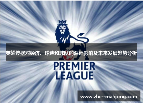 英超停摆对经济、球迷和球队的深远影响及未来发展趋势分析 英超停摆对经济、球迷和球队的深远影响及未来发展趋势分析