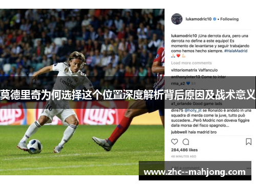 莫德里奇为何选择这个位置深度解析背后原因及战术意义 莫德里奇为何选择这个位置深度解析背后原因及战术意义