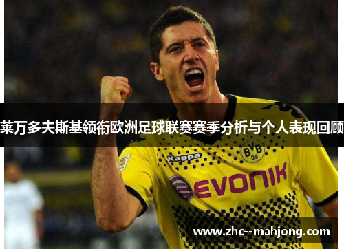 莱万多夫斯基领衔欧洲足球联赛赛季分析与个人表现回顾 莱万多夫斯基领衔欧洲足球联赛赛季分析与个人表现回顾