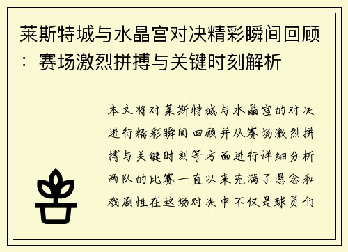 莱斯特城与水晶宫对决精彩瞬间回顾:赛场激烈拼搏与关键时刻解析 莱斯特城与水晶宫对决精彩瞬间回顾:赛场激烈拼搏与关键时刻解析