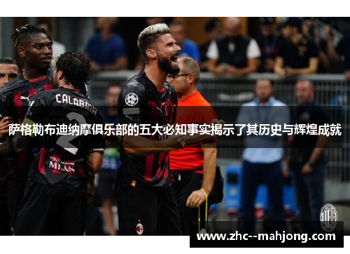 萨格勒布迪纳摩俱乐部的五大必知事实揭示了其历史与辉煌成就