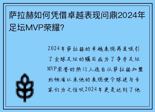 萨拉赫如何凭借卓越表现问鼎2024年足坛MVP荣耀? 萨拉赫如何凭借卓越表现问鼎2024年足坛MVP荣耀?