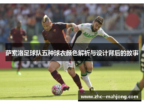 萨索洛足球队五种球衣颜色解析与设计背后的故事 萨索洛足球队五种球衣颜色解析与设计背后的故事