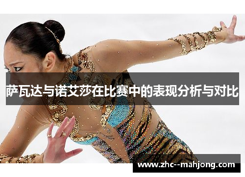 萨瓦达与诺艾莎在比赛中的表现分析与对比 萨瓦达与诺艾莎在比赛中的表现分析与对比