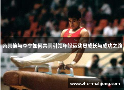 蔡崇信与李宁如何共同引领年轻运动员成长与成功之路 蔡崇信与李宁如何共同引领年轻运动员成长与成功之路