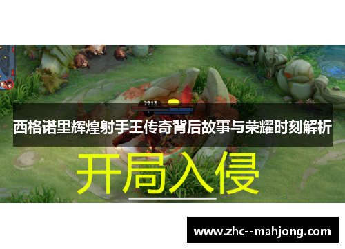 西格诺里辉煌射手王传奇背后故事与荣耀时刻解析 西格诺里辉煌射手王传奇背后故事与荣耀时刻解析