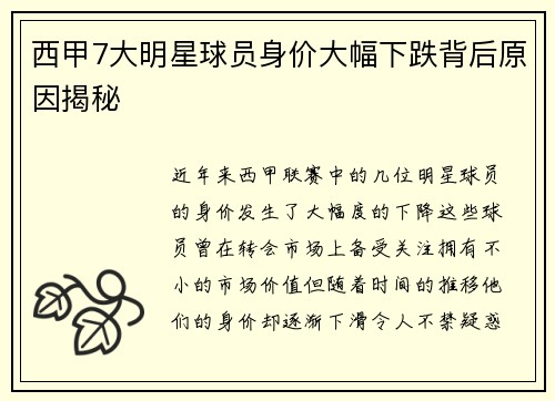 西甲7大明星球员身价大幅下跌背后原因揭秘