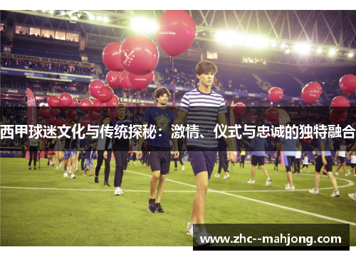 西甲球迷文化与传统探秘:激情、仪式与忠诚的独特融合 西甲球迷文化与传统探秘:激情、仪式与忠诚的独特融合