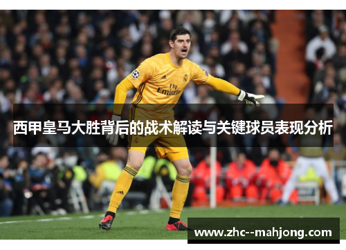 西甲皇马大胜背后的战术解读与关键球员表现分析 西甲皇马大胜背后的战术解读与关键球员表现分析