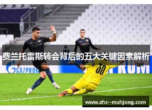 费兰托雷斯转会背后的五大关键因素解析