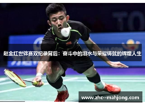 赵金红世锦赛双纪录背后:奋斗中的泪水与荣耀铸就的辉煌人生 赵金红世锦赛双纪录背后:奋斗中的泪水与荣耀铸就的辉煌人生