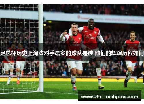 足总杯历史上淘汰对手最多的球队是谁 他们的辉煌历程如何 足总杯历史上淘汰对手最多的球队是谁 他们的辉煌历程如何