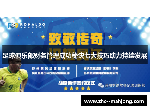 足球俱乐部财务管理成功秘诀七大技巧助力持续发展 足球俱乐部财务管理成功秘诀七大技巧助力持续发展