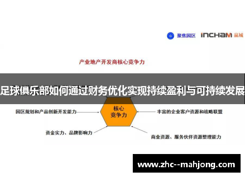 足球俱乐部如何通过财务优化实现持续盈利与可持续发展 足球俱乐部如何通过财务优化实现持续盈利与可持续发展