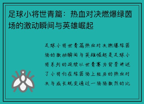 足球小将世青篇:热血对决燃爆绿茵场的激动瞬间与英雄崛起 足球小将世青篇:热血对决燃爆绿茵场的激动瞬间与英雄崛起