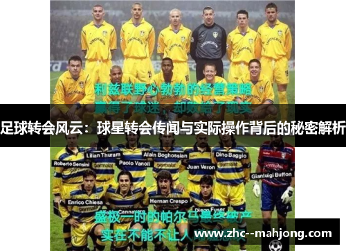 足球转会风云:球星转会传闻与实际操作背后的秘密解析 足球转会风云:球星转会传闻与实际操作背后的秘密解析