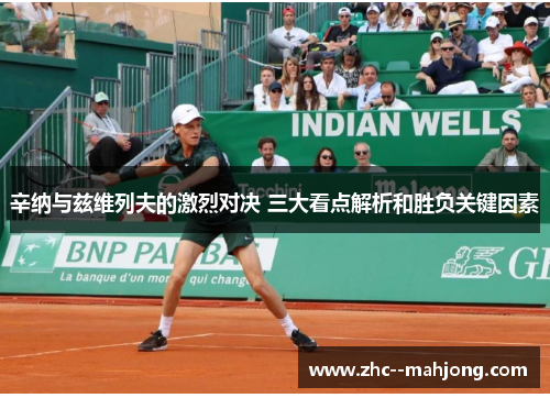 辛纳与兹维列夫的激烈对决 三大看点解析和胜负关键因素 辛纳与兹维列夫的激烈对决 三大看点解析和胜负关键因素