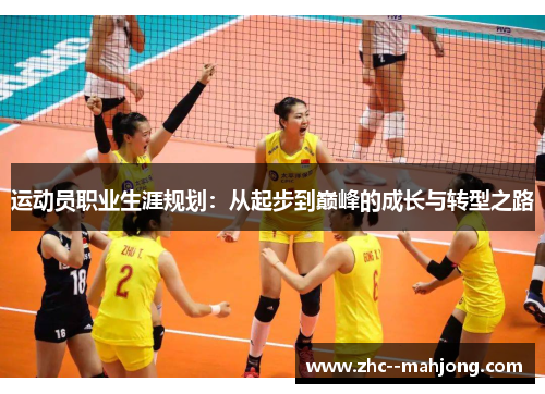 运动员职业生涯规划:从起步到巅峰的成长与转型之路 运动员职业生涯规划:从起步到巅峰的成长与转型之路