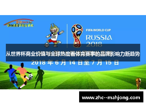 从世界杯商业价值与全球热度看体育赛事的品牌影响力新趋势