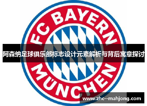 阿森纳足球俱乐部标志设计元素解析与背后寓意探讨