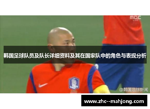 韩国足球队员及队长详细资料及其在国家队中的角色与表现分析