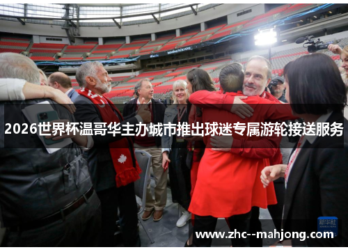 2026世界杯温哥华主办城市推出球迷专属游轮接送服务