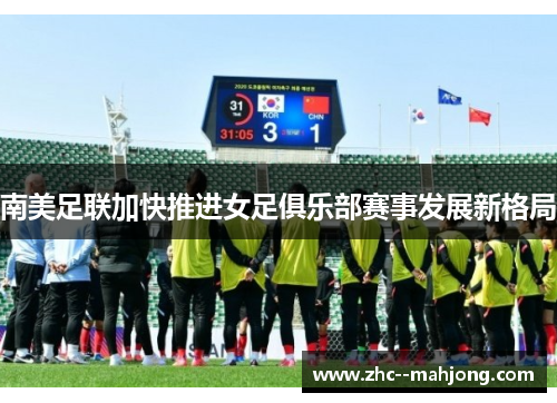 南美足联加快推进女足俱乐部赛事发展新格局