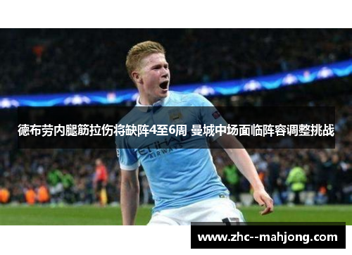 德布劳内腿筋拉伤将缺阵4至6周 曼城中场面临阵容调整挑战