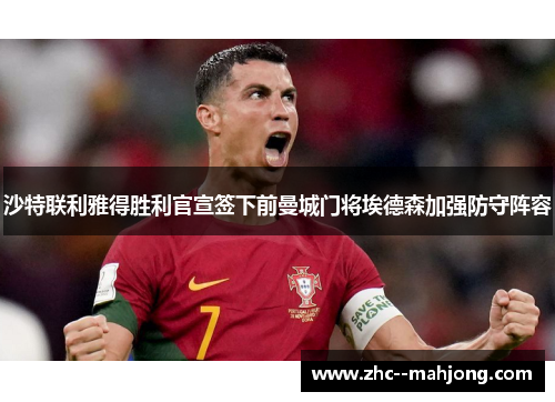 沙特联利雅得胜利官宣签下前曼城门将埃德森加强防守阵容 沙特联利雅得胜利官宣签下前曼城门将埃德森加强防守阵容
