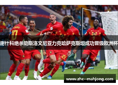 谢什科绝杀助斯洛文尼亚力克哈萨克斯坦成功晋级欧洲杯 谢什科绝杀助斯洛文尼亚力克哈萨克斯坦成功晋级欧洲杯