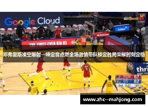 邓弗里斯凌空爆射一锤定音点燃全场激情带队锁定胜局荣耀时刻定格 邓弗里斯凌空爆射一锤定音点燃全场激情带队锁定胜局荣耀时刻定格