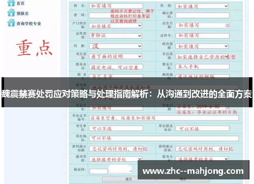 魏震禁赛处罚应对策略与处理指南解析:从沟通到改进的全面方案 魏震禁赛处罚应对策略与处理指南解析:从沟通到改进的全面方案