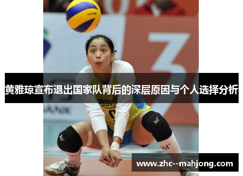 黄雅琼宣布退出国家队背后的深层原因与个人选择分析 黄雅琼宣布退出国家队背后的深层原因与个人选择分析
