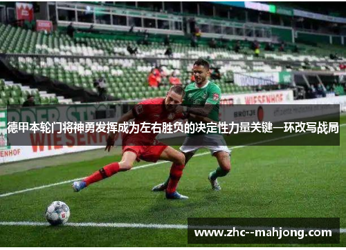 德甲本轮门将神勇发挥成为左右胜负的决定性力量关键一环改写战局