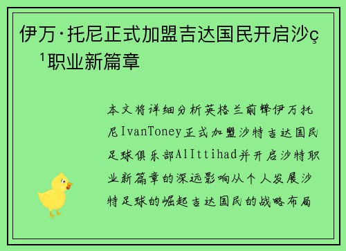 伊万·托尼正式加盟吉达国民开启沙特职业新篇章