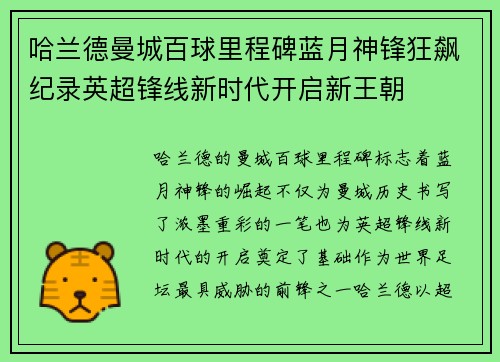 哈兰德曼城百球里程碑蓝月神锋狂飙纪录英超锋线新时代开启新王朝