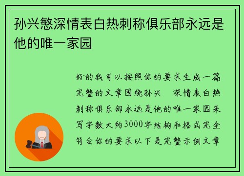 孙兴慜深情表白热刺称俱乐部永远是他的唯一家园