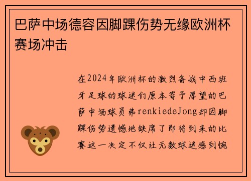 巴萨中场德容因脚踝伤势无缘欧洲杯赛场冲击