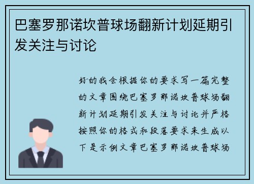 巴塞罗那诺坎普球场翻新计划延期引发关注与讨论