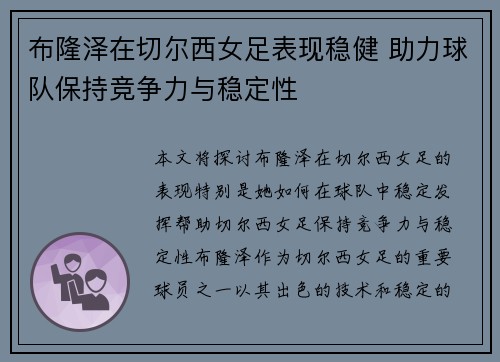 布隆泽在切尔西女足表现稳健 助力球队保持竞争力与稳定性
