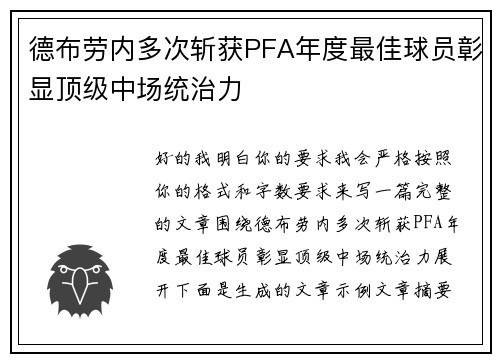 德布劳内多次斩获PFA年度最佳球员彰显顶级中场统治力