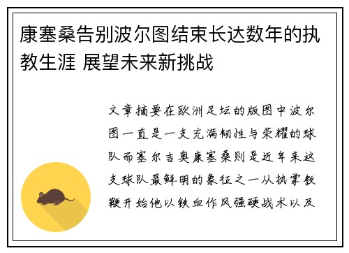 康塞桑告别波尔图结束长达数年的执教生涯 展望未来新挑战