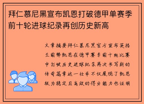 拜仁慕尼黑宣布凯恩打破德甲单赛季前十轮进球纪录再创历史新高